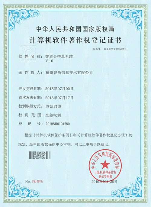 智盾云拼單系統