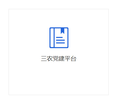三農黨建平臺
