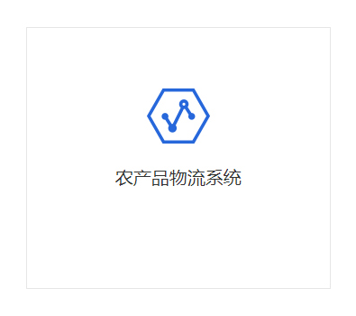 農產品物流系統